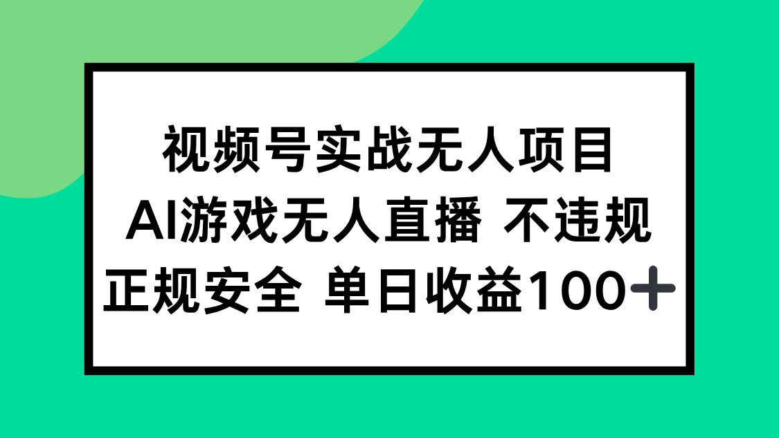 视频号实战无人项目，AI游戏无人直播不违规，正规安全单日收益100+-冒泡网