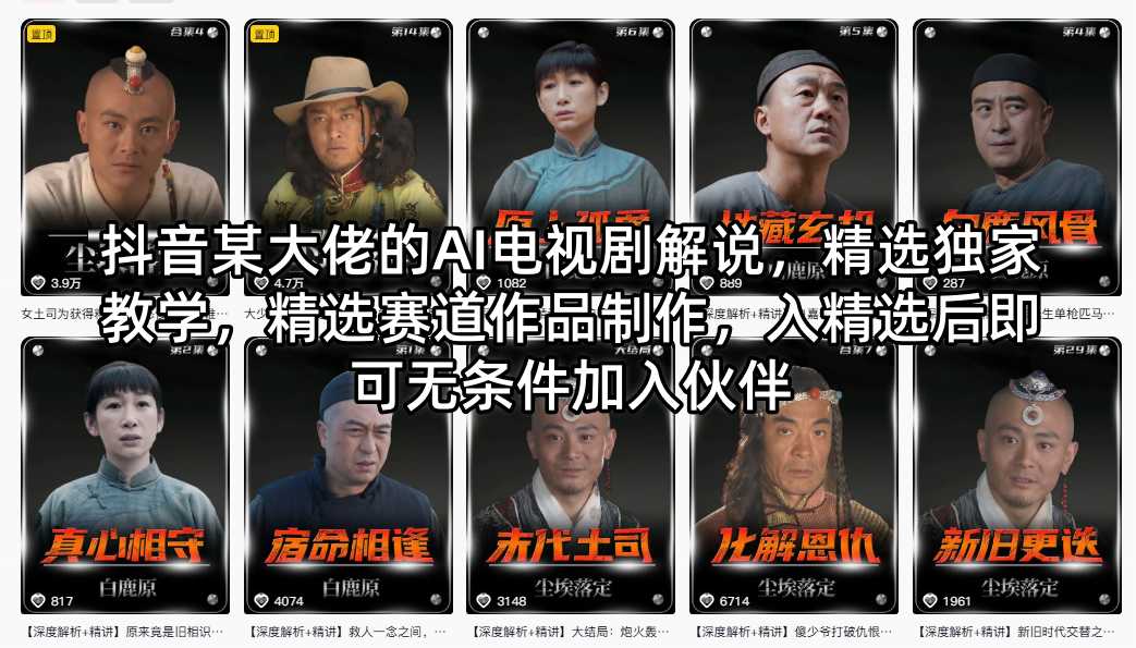 抖音某大佬的AI电视剧解说，精选独家教学，精选赛道作品制作，入精选后即可无条件加入伙伴-冒泡网