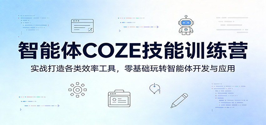智能体COZE技能训练营：实战打造各类效率工具，零基础玩转智能体开发与应用-冒泡网
