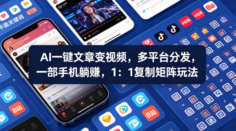 Ai一键文章变视频，多平台分发，一部手机躺賺，1：1复制矩阵玩法-冒泡网
