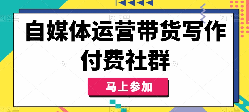 自媒体运营带货写作付费社群，带货是自媒体人必须掌握的能力-冒泡网