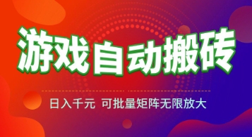 游戏全自动搬砖项目，日入1k+ ，​真正的长久稳定项目，可批量矩阵无限放大【揭秘】-冒泡网