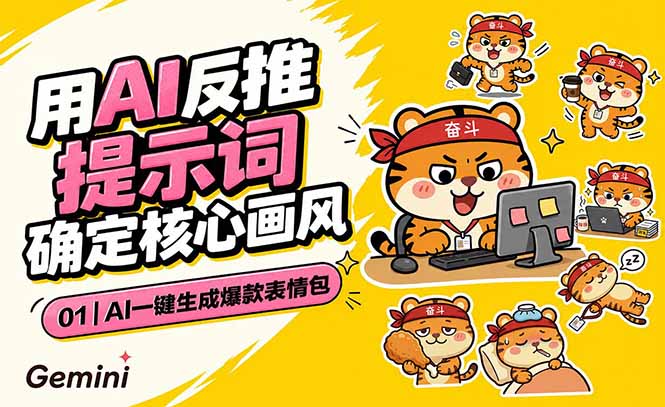 AI一键生成爆款表情包：反推提示词+角色设定+动态技巧，适配微信抖音小红书-冒泡网
