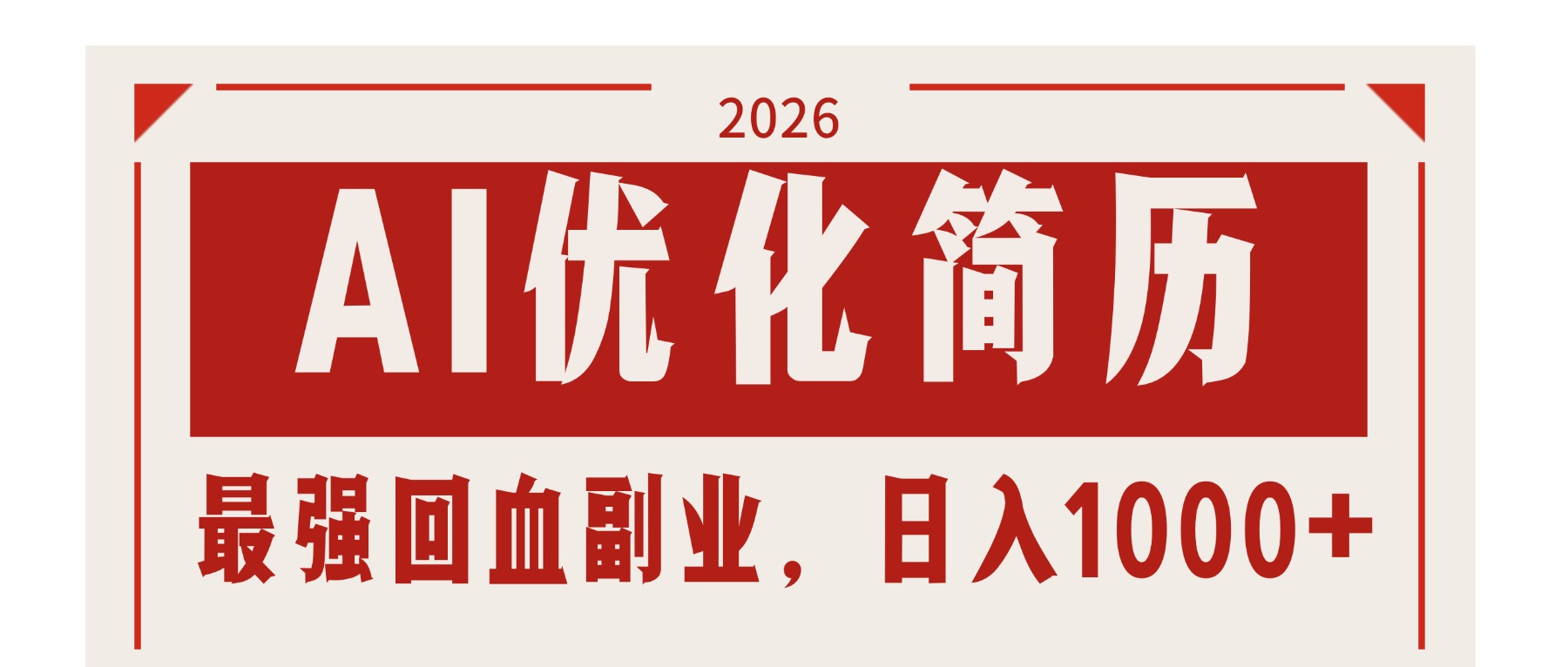 AI优化简历：2026最强回血副业，日入1000+！稳定不求人-冒泡网
