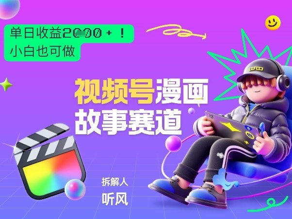 ea98ec41534cba6ffb4487ac3cad4b7d.jpeg 2026黑马项目!视频号漫画故事赛道,单日变现多张,新手小白也可做!