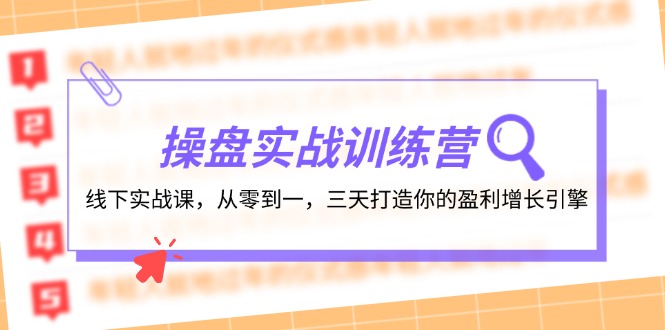 操盘实操训练营：线下实战课，从零到一，三天打造你的盈利增长引擎-冒泡网