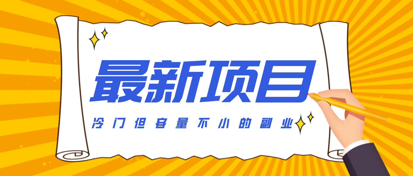 冷门但容量不小的副业，腾讯视频创作者分成计划，后期一天收益200-300-冒泡网