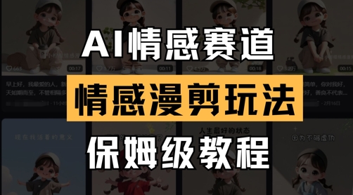 AI情感赛道，情感漫剪玩法，保姆级教程-冒泡网