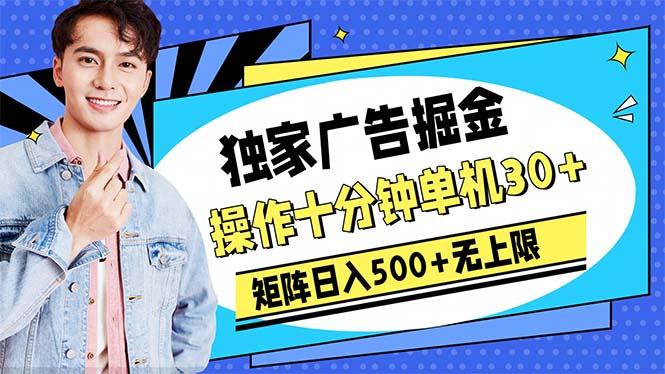广告掘金，操作十分钟单机30+，矩阵日入500+无上限-冒泡网