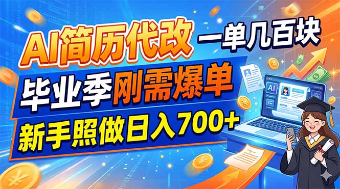 AI简历代改，一单几百块，毕业季刚需爆单，新手照做日入700+-冒泡网