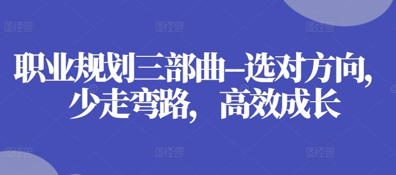 职业规划三部曲–选对方向，少走弯路，高效成长-冒泡网