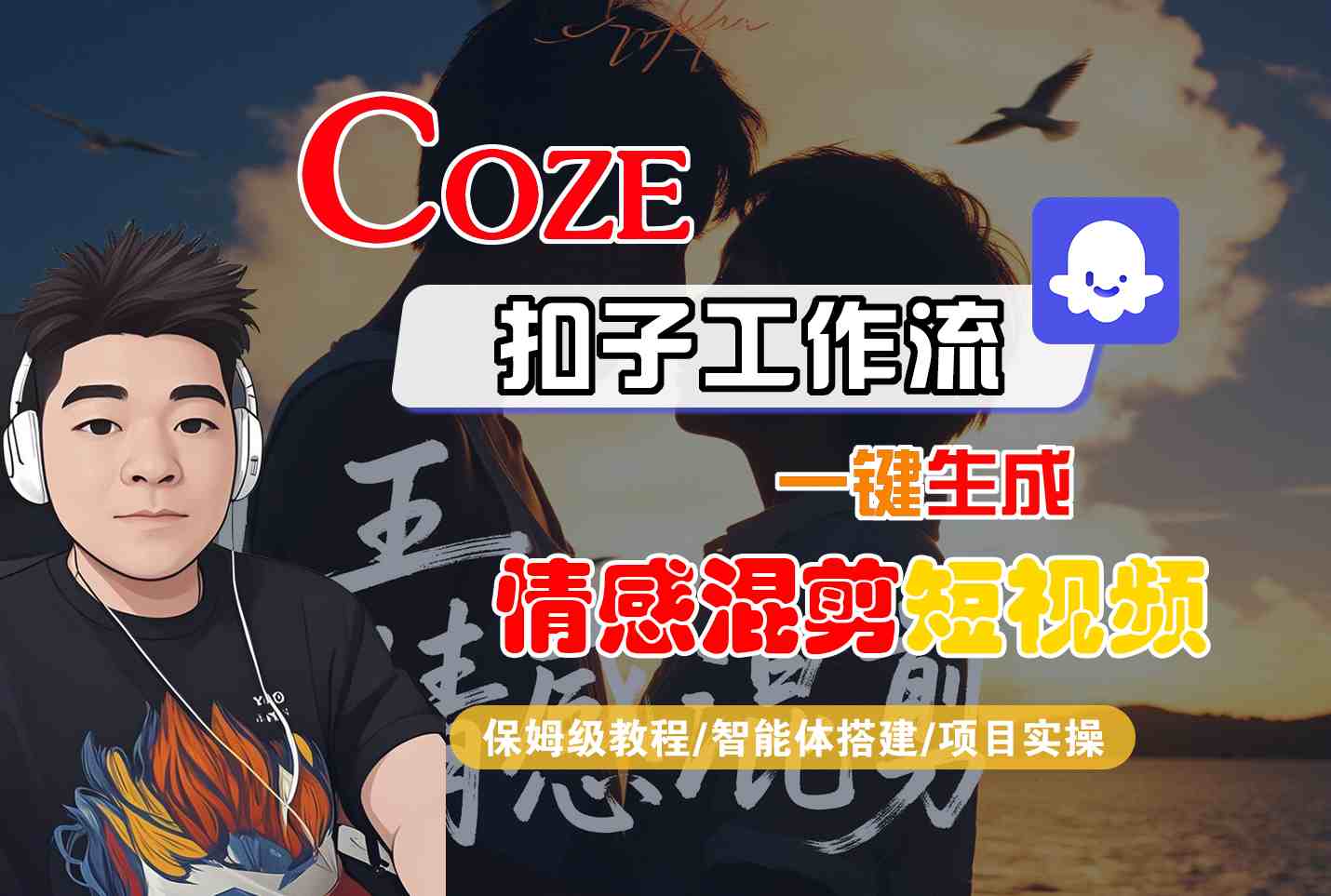 Coze智能体工作流一键生成情感混剪短视频，全流程保姆级教学-冒泡网
