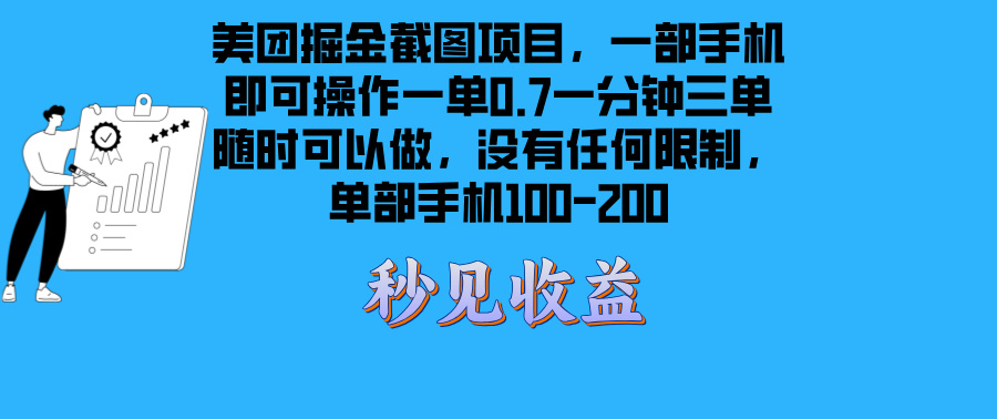 美团掘金截图项目一部手机就可以做没有时间限制 一部手机日入100-200-冒泡网