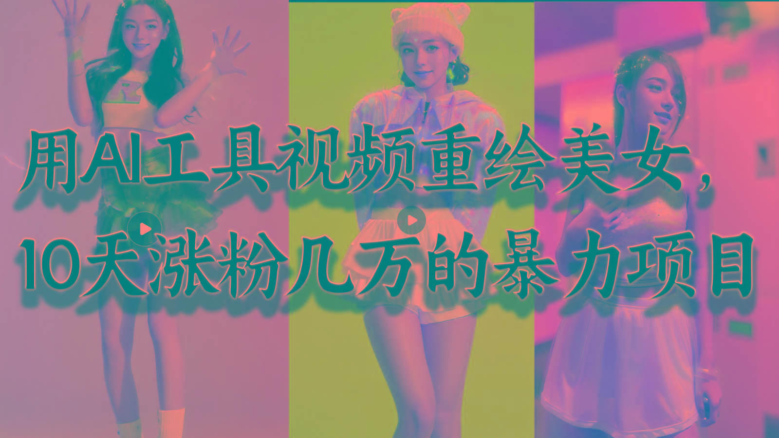 用AI工具视频重绘美女,10天涨粉几万的暴力项目,普通人逆袭的不二之选-冒泡网