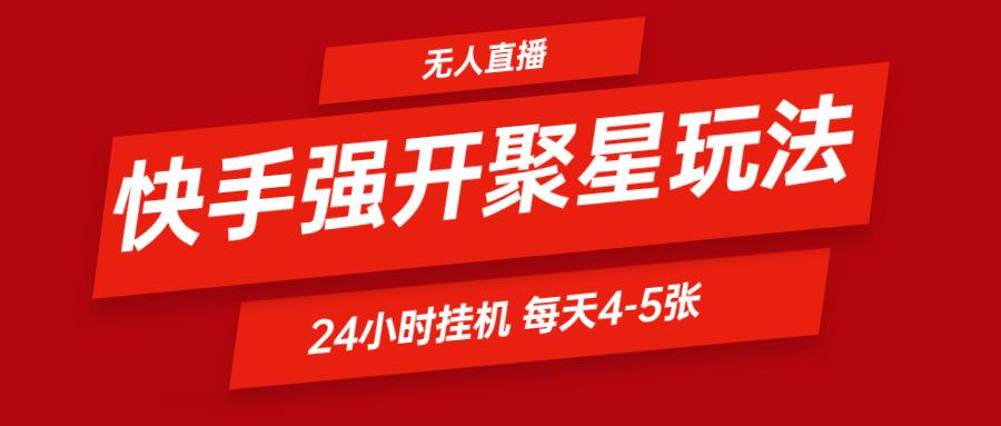 快手0粉开通聚星新玩法 挂机玩法自动规避 日赚500很轻松-冒泡网