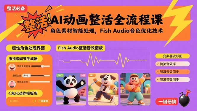 AI动画整活全流程课，角色素材智能处理，Fish Audio音色优化技术-冒泡网