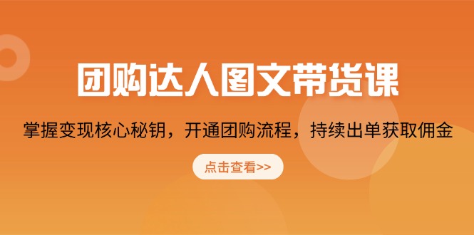 团购 达人图文带货课，掌握变现核心秘钥，开通团购流程，持续出单获取佣金-冒泡网
