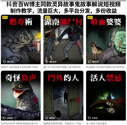 抖音百W博主同款灵异故事鬼故事解说短视频制作教学，流量巨大，多平台分发，多份收益-冒泡网
