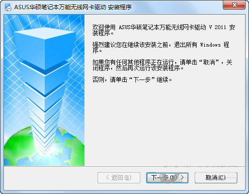 eb91160791b7e1f62c26ea377708f724.png 华硕笔记本万能无线网卡驱动 v2011 官方安装版