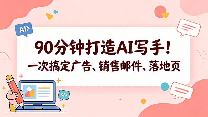 90分钟打造AI写手！一次搞定广告、销售邮件、落地页【原创双语字幕】-冒泡网