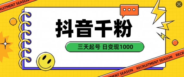 抖音千粉项目，自然涨粉变现，三天起号，日变现1k【揭秘】-冒泡网