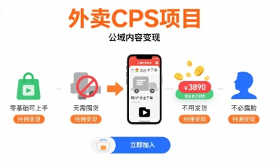 外卖CPS项目，公域内容变现，零基础可上手，无需囤货、不用发货、不必露脸、纯佣变现-冒泡网