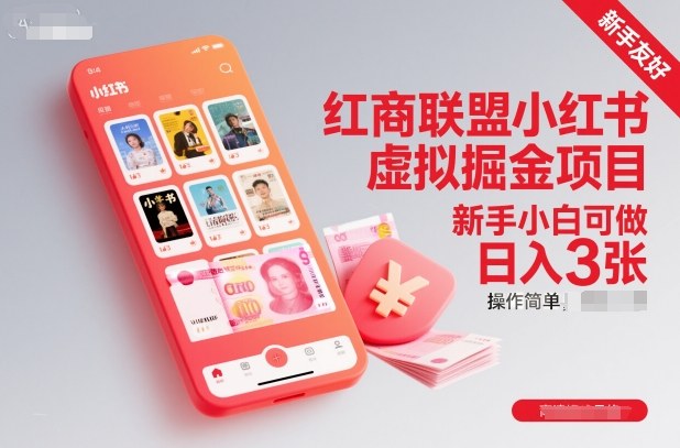 红商联盟小红书虚拟掘金项目，新手小白可做，操作简单，日入3张-冒泡网