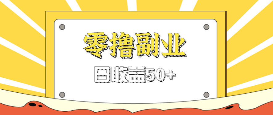 闲鱼零撸薅羊毛，官方活动，拉人进群0.6-1.2元一个，进群就给。-冒泡网