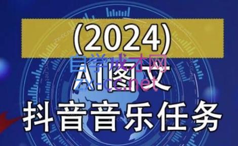 AI图文音乐短视频课(2024)-冒泡网
