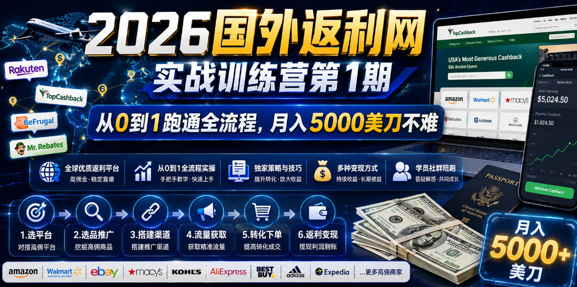 2026国外返利网实战变现营-第一期，从零拆解项目逻辑与流程，跑通完整变现链路，月入5000美金-冒泡网