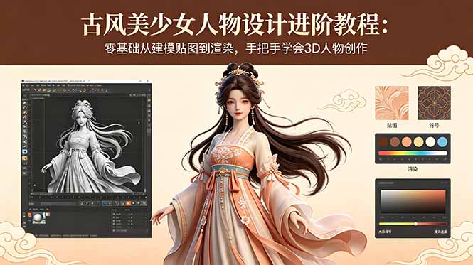 古风美少女人物设计进阶教程：零基础从建模贴图到渲染，手把手学会3D人物创作-冒泡网