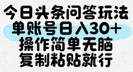 ec1afb50b3aaf900caacdca6b2882193.jpeg 今日头条问答玩法,单账号日入30+,操作简单无脑复制粘贴就行
