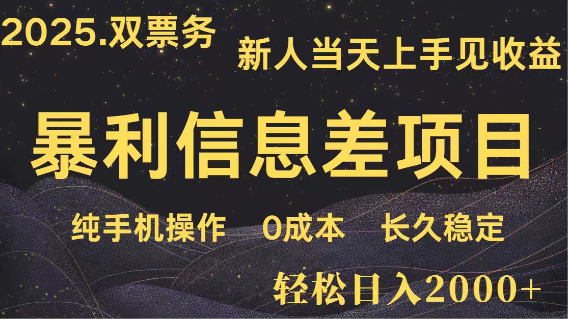 日入2000+ 全网独家 高利润信息差项目 副业翻身 新人当天收益 小白长期饭票-冒泡网