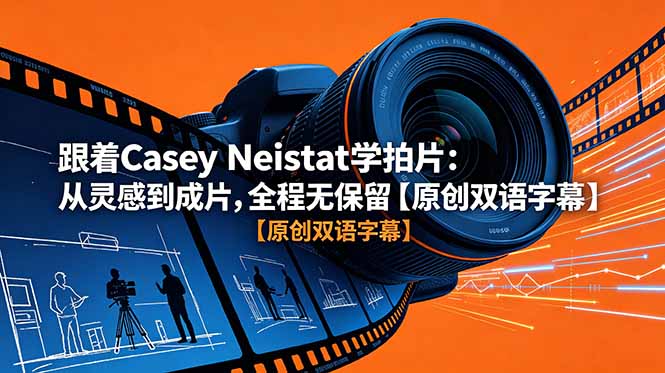 跟着 Casey Neistat 学拍片：从灵感到成片，全程无保留【原创双语字幕】-冒泡网