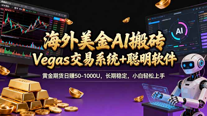 海外美金A1搬砖“Vegas交易系统+聪明软件 黄金期货日赚50-1000U，长期稳定，小白轻松上手-冒泡网
