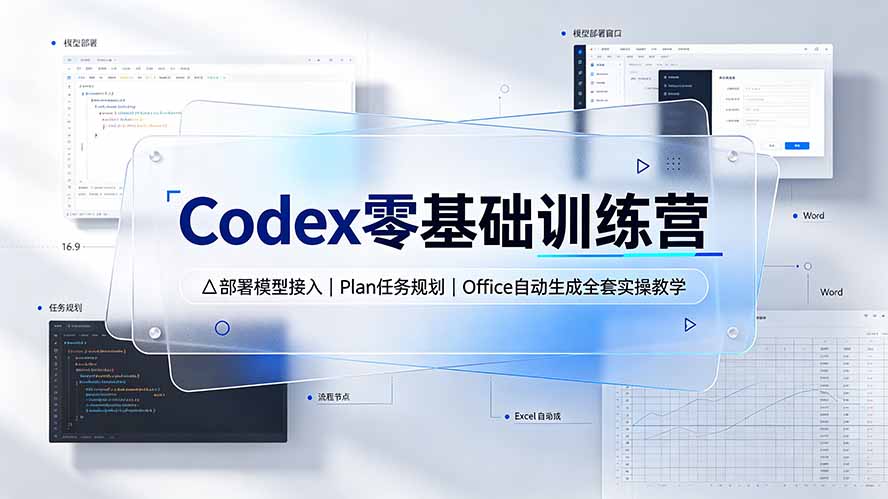 Codex零基础训练营：部署模型接入｜Plan任务规划｜Office自动生成全套实操教学-冒泡网