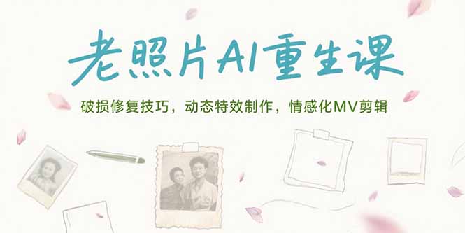 老照片AI重生课，破损修复技巧，动态特效制作，情感化MV剪辑-冒泡网