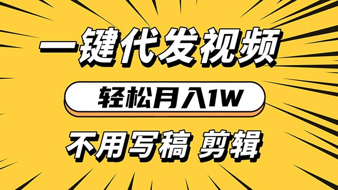 轻松月入1W 不用写稿剪辑 一键视频代发 新手小白也能轻松操作-冒泡网