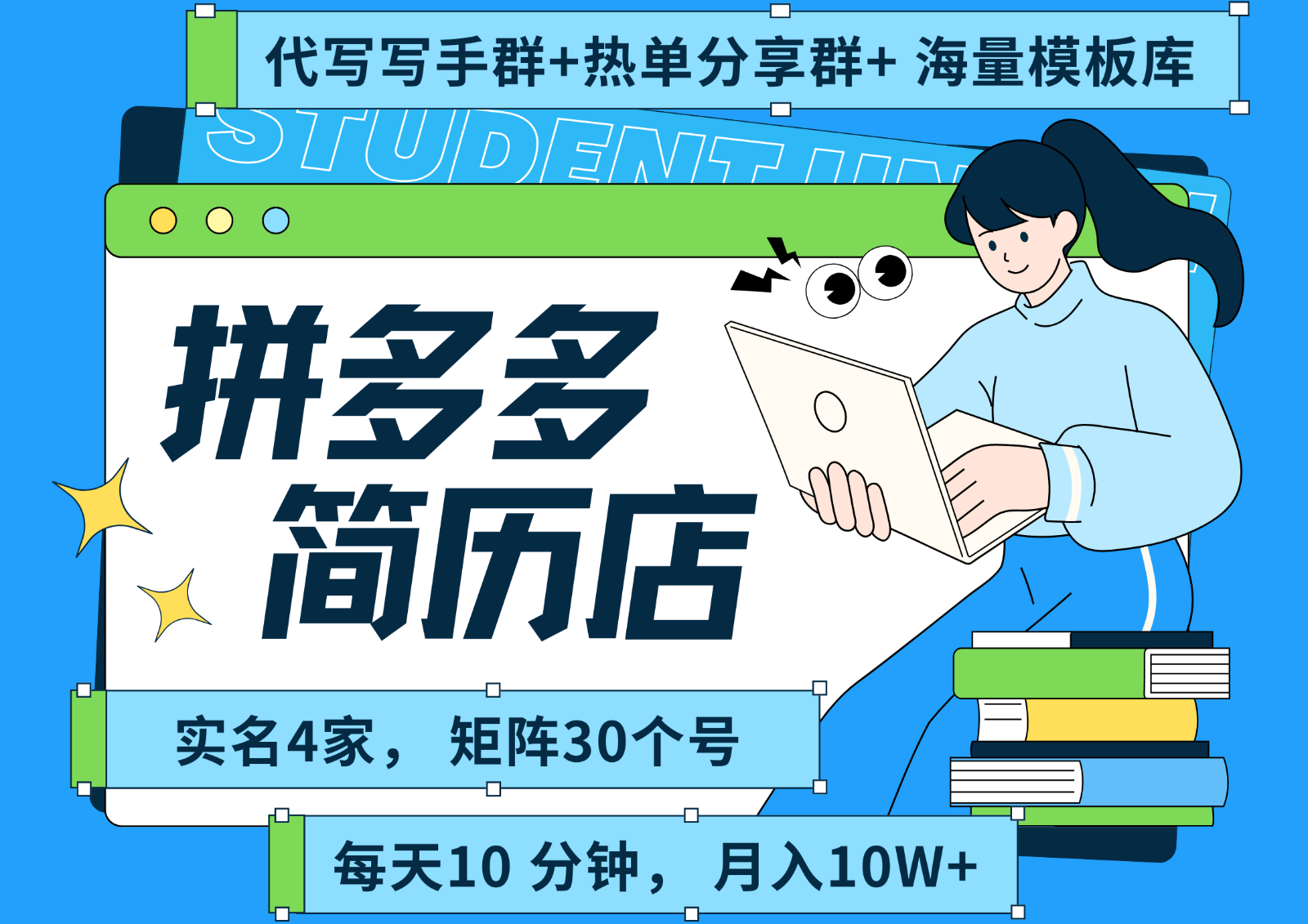 拼多多电商 拼多多 虚拟资料 简历 海报代写 全SOP流程 毫无保留分享(含后端资料)-冒泡网