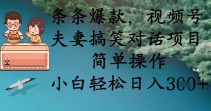 条条爆款，视频号夫妻搞笑对话项目，简单操作，小白轻松日入3张+-冒泡网