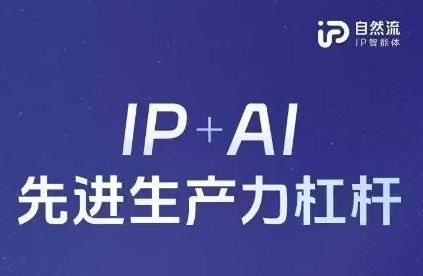 25年自然流AI智能体线下课程，IP+AI先进生产力杠杆(官方笔记+全套课件+完整录音)-冒泡网