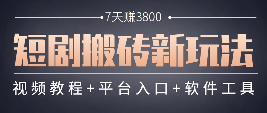短剧搬砖新玩法,软件批量二创剪辑,7天赚了3800,赶紧做起来【附软件】-冒泡网