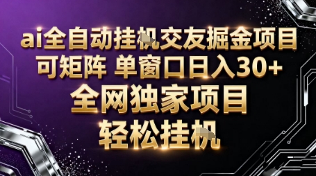 AI全自动聊天交友掘金项目，批量可矩阵，单窗口收益轻松30+【揭秘】-冒泡网