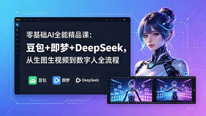 ed7a54bd36b144381100fe9b0d5e0b03.jpeg 零基础AI全能精品课:豆包+即梦+DeepSeek,从生图生视频到数字人全流程