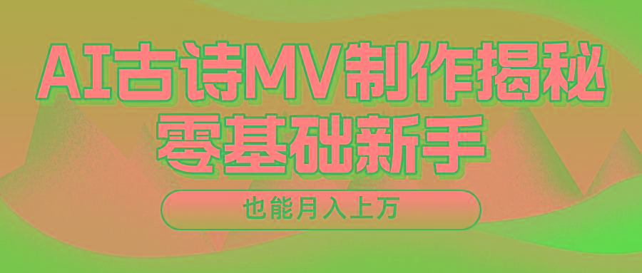 用AI生成古诗mv音乐,一个流量非常火爆的赛道,新手也能月入过万-冒泡网