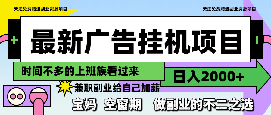 最新广告挂机项目，日入2000+，做副业的不二之选-冒泡网