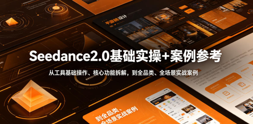 Seedance2.0基础实操+案例参考，从工具基础操作、核心功能拆解，到全品类、全场景实战案例参考全覆盖-冒泡网