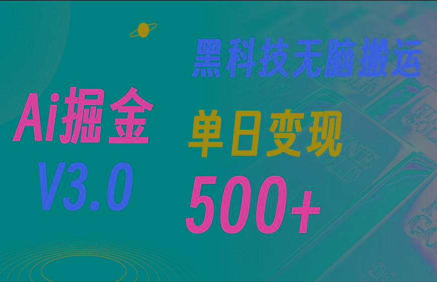 5月最新Ai掘金3.0！用好3个黑科技，复制粘贴轻松矩阵，单号日赚500+-冒泡网