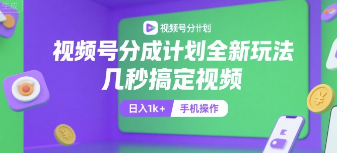 视频号分成计划全新玩法，几秒搞定视频，日入1k+，手机操作【揭秘】-冒泡网