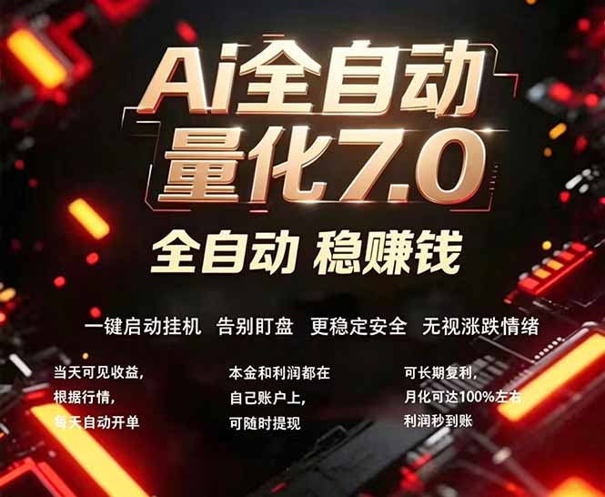 全新AI量化交易助手7.0，新手也能轻松上手！ 24小时自动运行，日入1000+-冒泡网
